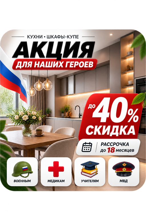 Акция для наших героев: скидка до 40% военным, медикам, учителям и сотрудникам МВД. Рассрочка до 18 месяцев